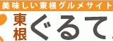 東根市のグルメサイト『東根ぐるてん』ＯＰＥＮ！