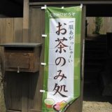 お茶のみ処