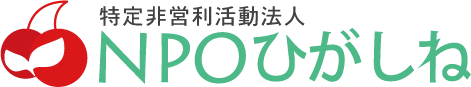 特定非営利活動法人NPOひがしね